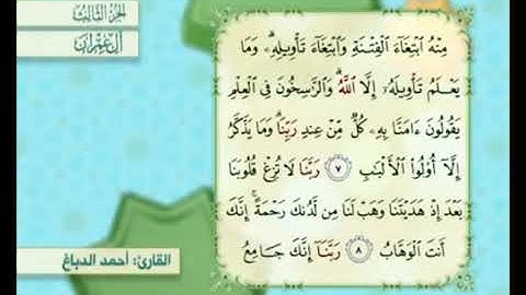 آية ٧ من سورة آل عمران مكررة القارئ أحمد الدباغ