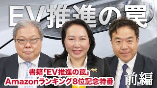 『EV推進の罠』前編（加藤康子・池田直渡・岡崎五朗）