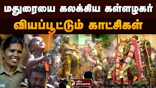 மதுரையை கலக்கிய கள்ளழகர்.. வியப்பூட்டும் காட்சிகள்.. | chithirai thiruvizha | Kallazhagar | PTD