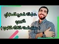 منطق الصف الثالث الثانوي مراحل المنهج الاستقرائي التجريبي البحث الفرض البرهان 2023