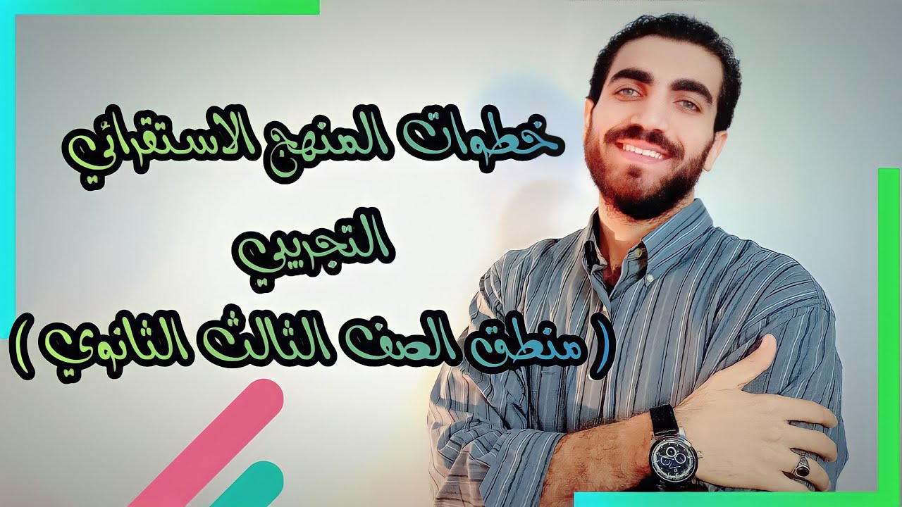 منطق الصف الثالث الثانوي | مراحل المنهج الاستقرائي التجريبي ( البحث / الفرض / البرهان )  |  2023