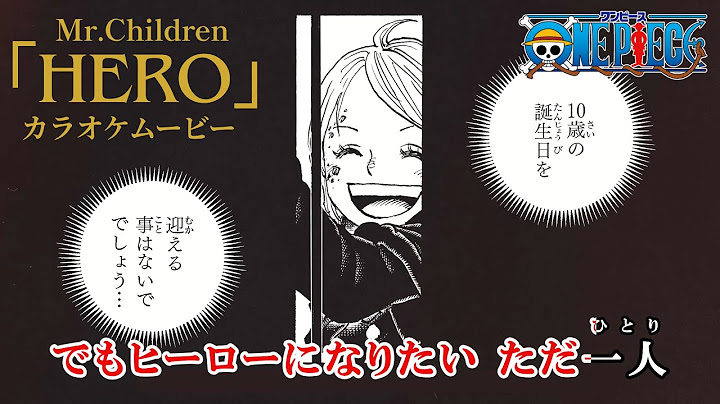 【カラオケOn Vocal】Mr.Children「HERO」歌詞｜ONE PIECE 109巻発売記念MV｜ミスチル ヒーロー｜ワンピース くま【ニコカラ】