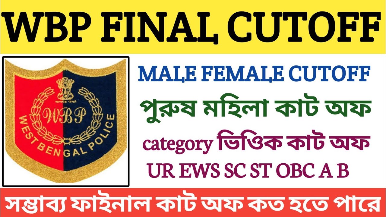 WBP CONSTABLE EXPECTED FINAL CUTOFF ll MALE & FEMALE CUTOFF ll WBP ফাইনাল কাট অফ কত যেতে পারে ll