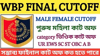 WBP CONSTABLE EXPECTED FINAL CUTOFF ll MALE &amp; FEMALE CUTOFF ll WBP ফাইনাল কাট অফ কত যেতে পারে ll
