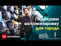 Два комплекта мотоэкипировки для города