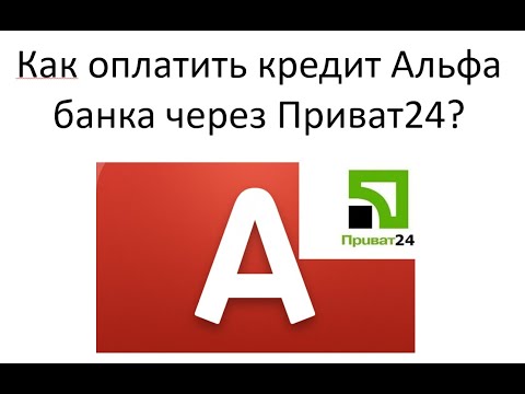 Как оплатить и погасить кредит Альфа банка через Приват24?