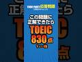 TOEIC 830点レベルの「ひねった」Part2（パート２セクション）問題 初心者も歓迎！TOEIC 830点レベルの応答問題に挑戦してみよう #toeic #リスニング #英語学習
