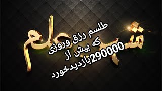 طلسم رزق وروزی مجربترین وقویترین طلسم یکبار امتحان کن وببین زندگیت از این رو به اون رو خواهد شد