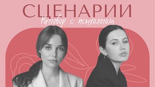 видео: РАЗГОВОР С ПСИХОЛОГОМ: Как изменить повторяющийся сценарий жизни? Как выйти из чужого сценария жизни картинка: РАЗГОВОР С ПСИХОЛОГОМ: Как изменить повторяющийся сценарий жизни? Как выйти из чужого сценария жизни