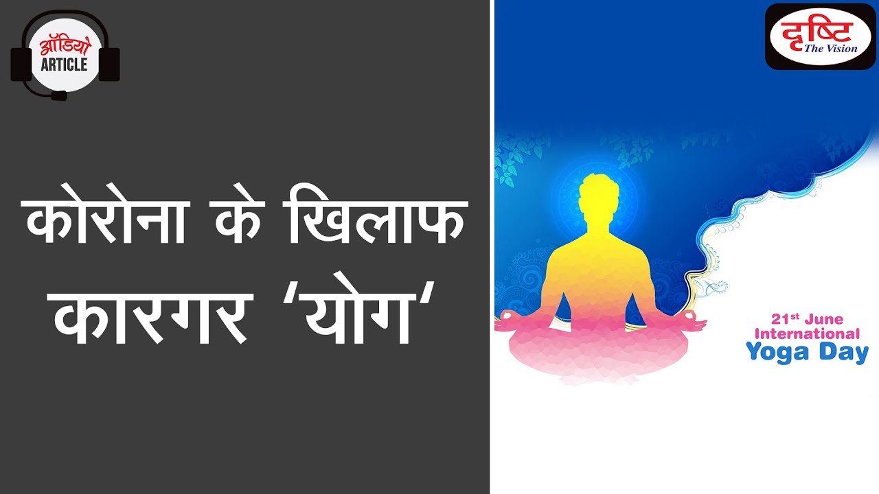 Effective 'Yoga' against Corona (International Yoga Day 2021 Special)- Audio Article