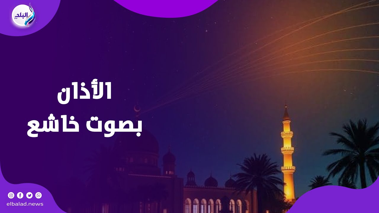 الأذان بصوت خاشع للشيخ أحمد عبد الهادي