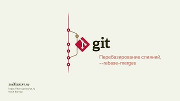 9.5 Git – Перемещение коммитов – Перебазирование слияний, --rebase-merges