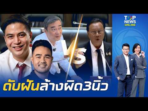 "พรรคส้ม" ฝันค้าง อวสาน "นิรโทษกรรม ม.112" ก๊วน 3 นิ้ว นอนคุกยาว ดิ้นหนักโยนบาปรัฐบาลเลือกปฏิบัติ