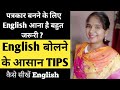 How to learn English for Journalism | how to speak english confidently