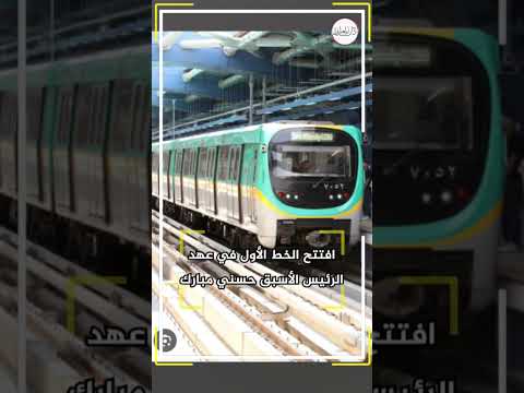 المترو 37 عام ا على انطلاقة أول قطار تحت شوارع القاهرة