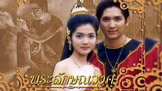 ลักษณวงศ์​ (เวอร์ชั่น​ 2)​ -​ ศิลาแลง อาจสาลี (ละคร​พื้นบ้าน​ พระลักษณวงศ์​ 2542)