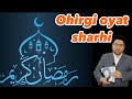 Ohirgi oyat sharhi - Nuriddin hoji domla/ Охирги оят шархи