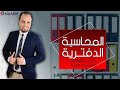 المحاسبة الدفترية 2 - دفتر الموردين- المشتريات الاجلة