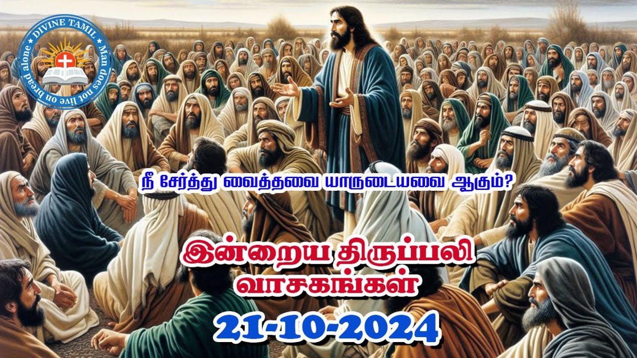21 October 2024 | இன்றைய திருப்பலி வாசகங்கள் | Today's Holy Mass ...