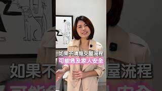 如果不清楚交屋流程，可能危及家人安全#房子 #買房 #house123 #買屋 #購屋 #新青安 #房貸 #交屋 #預售屋