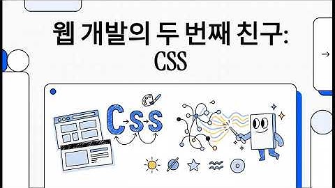 웹 개발의 두 번째 친구  CSS