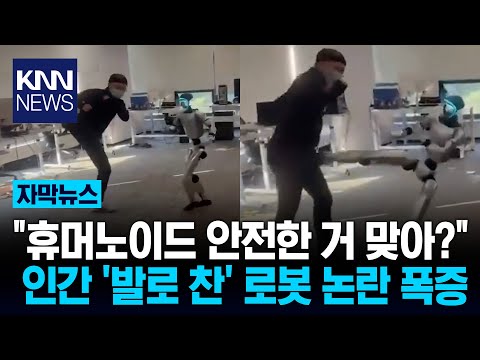 A humanoid robot training in combat suddenly kicks a man in the vital spot, causing shock. / KNN