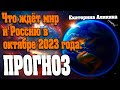 Что ждёт мир и Россию в октябре 2023 года. | Абсолютный Ченнелинг