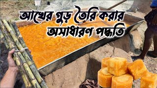 How to make Sugar Cane Jaggery at factory / Traditional jaggery Making  / আখের গুড় কিভাবে তৈরি হয়