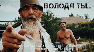 ПОСЛАНИЕ ЗЕЛЕНСКОМУ от Запорожского народа // ТОКМАК / ВОЛОДЯ ты.. | 18+