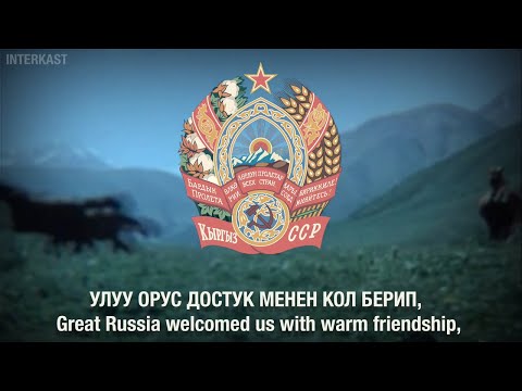 Anthem of the Kyrgyz SSR - «Кыргыз ССР Мамлекеттик Гимни»