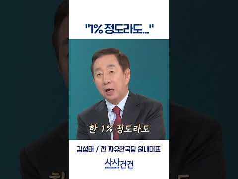 [사사건건] "1% 정도라도..."​ (김성태)
