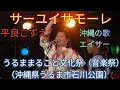 サーユイサモーレ　平良こずえ　「うるままるごと文化祭（音楽祭）」（沖縄県うるま市石川公園）　２０２２年４月２９日（金）　沖縄の歌　唄三線　沖縄民謡