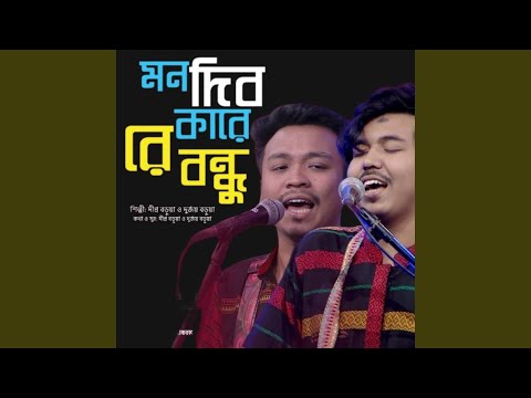 Mon Dibo Kare Re Bondhu