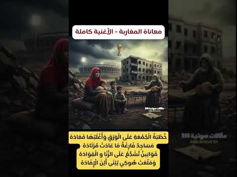اغنية معانات المغاربة  اغنية كاملة