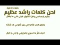 كاريوكي عظيم احساسي راشد الماجد 2022 لاتنسى الإشتراك بالقناة 