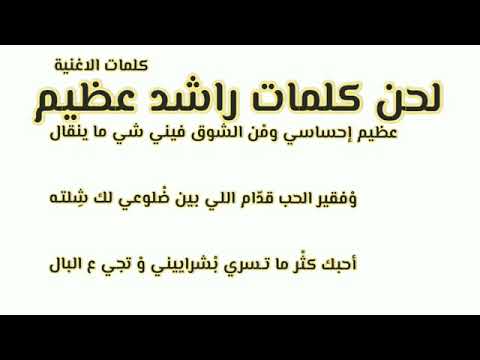 كاريوكي عظيم احساسي راشد الماجد 2022 لاتنسى الإشتراك بالقناة