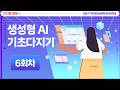 ♥6회차_5월 20일♥ 생성형 AI 기초다지기