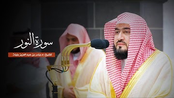 سورة النور للشيخ : د.بندر بليلة من المسجد الحرام
