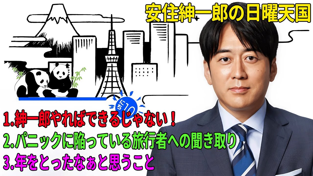 安住紳一郎の日曜天国「紳一郎やればできるじゃない！」「パニックに陥っている旅行者への聞き取り」「年をとったなぁと思うこと」