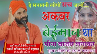 अकबर बेईमान था \स्वामी सच्चिदानंद जी महाराज \ SWAMI SCHCHIDANAND JI \ARYA SAMAJ MISSION