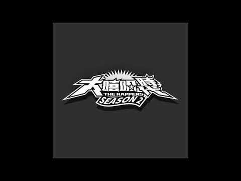 大嘻哈時代2 海選歌曲 - J.L 劉家程