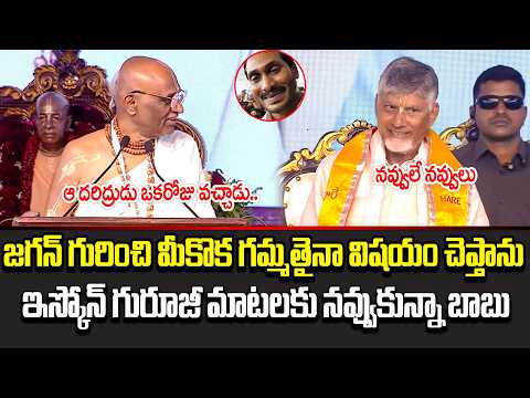 🤣😆ఆ దరిద్రుడు ఒకరోజు వచ్చాడు..!? | Iskon Guruji Hilarious Comments On YS Jagan | Chandrababu | CP TV
