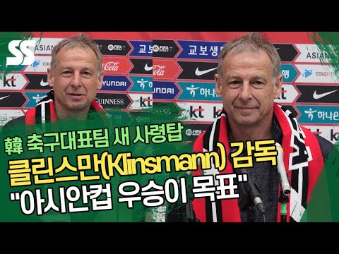 클린스만 신임 축구국가대표팀 감독 입국 인터뷰 &amp;quot;아시안컵 <strong>우승이</strong> 목표&amp;quot;