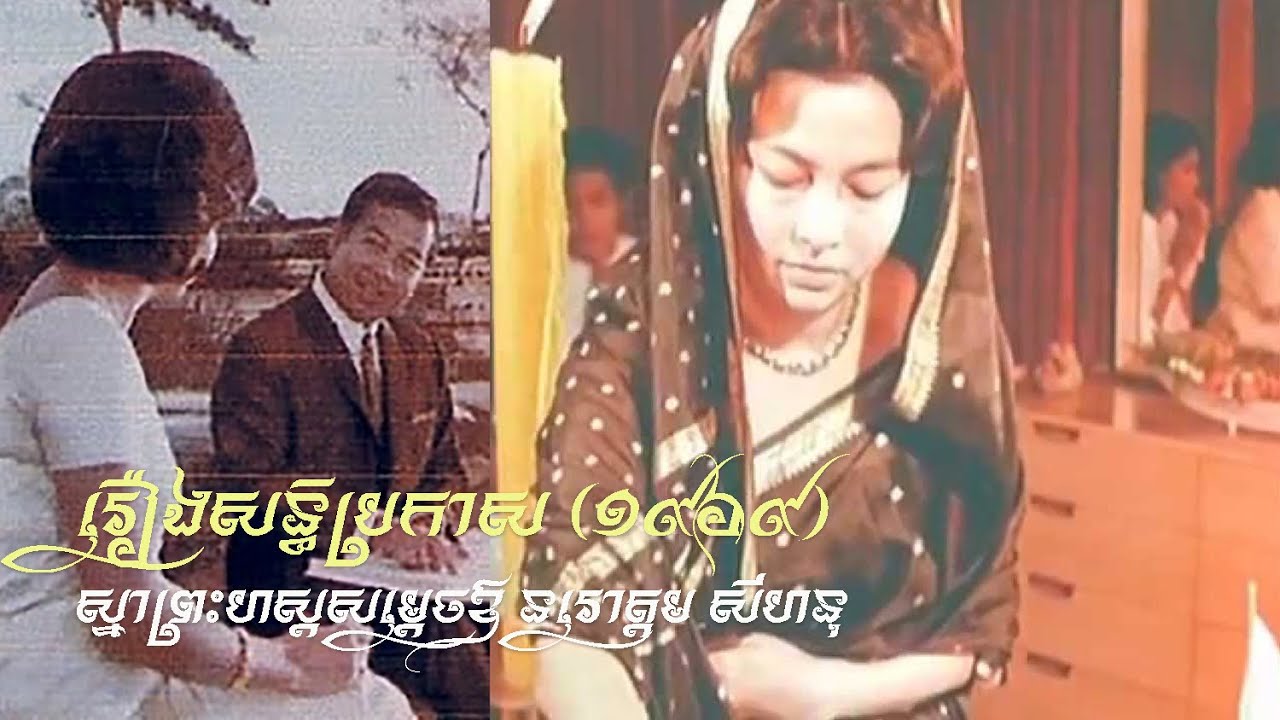 រឿងសន្ធិប្រកាស (Twilight) 1969 ស្នាព្រះហស្ដរបស់សម្ដេច នរោត្តម សីហនុ