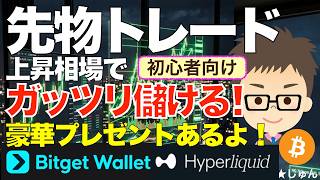 【初心者向け】Bitget Walletでの先物トレードのやり方!〜これからの上昇相場でガッツリ儲ける!(視聴者限定プレゼントキャンペーン情報あり)