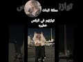 توازنهم في الرقص خطيره Sisi Bele