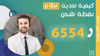 كيفية تحديث نظام نقطة شحن screenshot 5