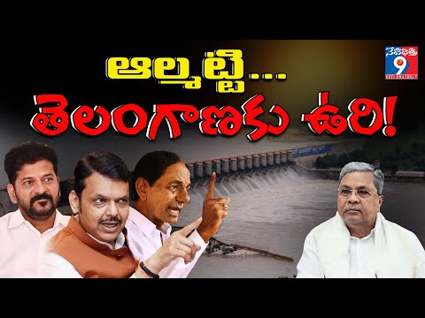 ఆల్మట్టి తెలంగాణకు ఉరి!...“Krishna River Water Dispute:⚠️ Big Threat to Telangana Again!”