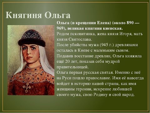 Министр Ольга и княгиня Ольга