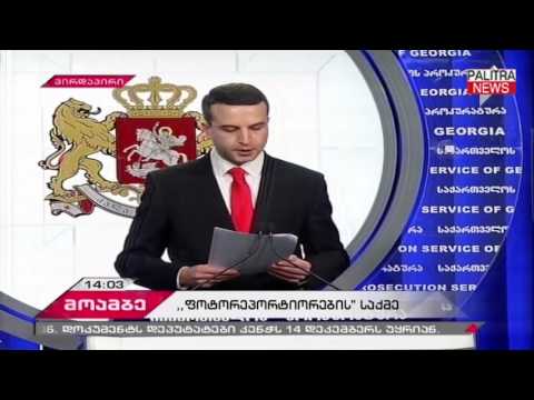 მთავარმა პროკურატურამ ე.წ ფოტოგრაფების საქმე გახსნა